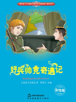 cover image of 好兵帅克奇遇记（彩插版）